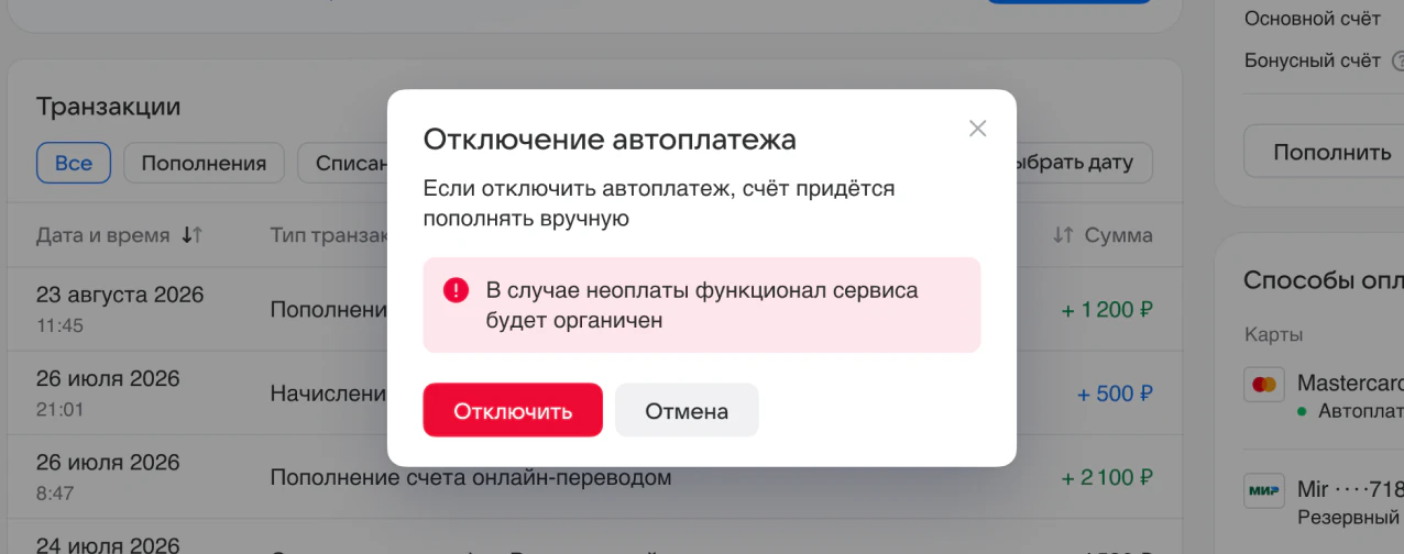 Диалог отключения автоплатежа с предупреждением, что при неоплате функционал сервиса будет ограничен