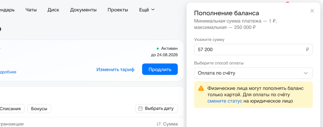 Боковая панель пополнения баланса: при выборе оплаты по счёту появляется подсказка сменить статус на юридическое лицо