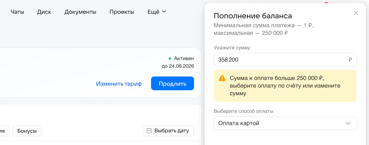 Панель пополнения баланса с подсказкой, что сумма превышает лимит 250 000 ₽ и нужно выбрать оплату по счёту