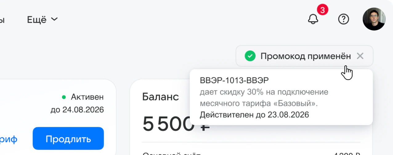 Уведомление «Промокод применён» с подсказкой: скидка 30% на месячный тариф «Базовый» до 23.08.2026